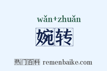 婉转是什么意思的图片